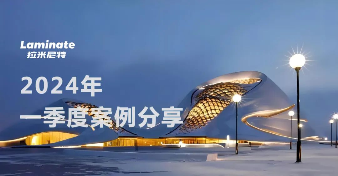拉米尼特 | 2024年一季度項(xiàng)目案例分享